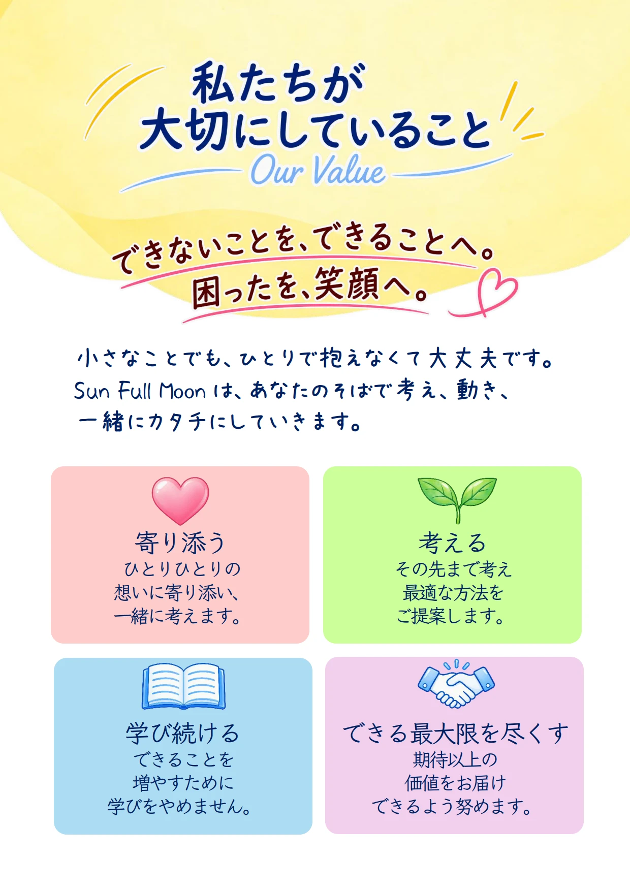 Sun Full Moon 私たちが大切にしていること
