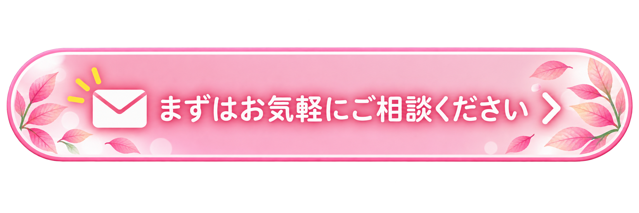まずはお気軽にご相談ください