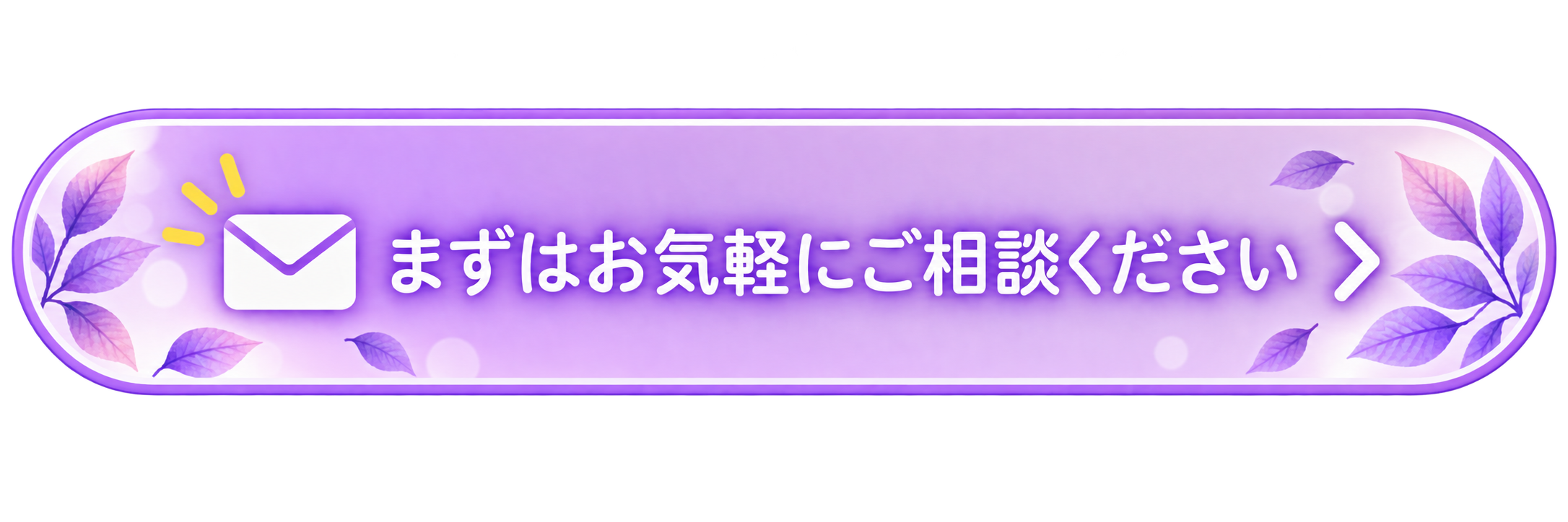 まずはお気軽にご相談ください