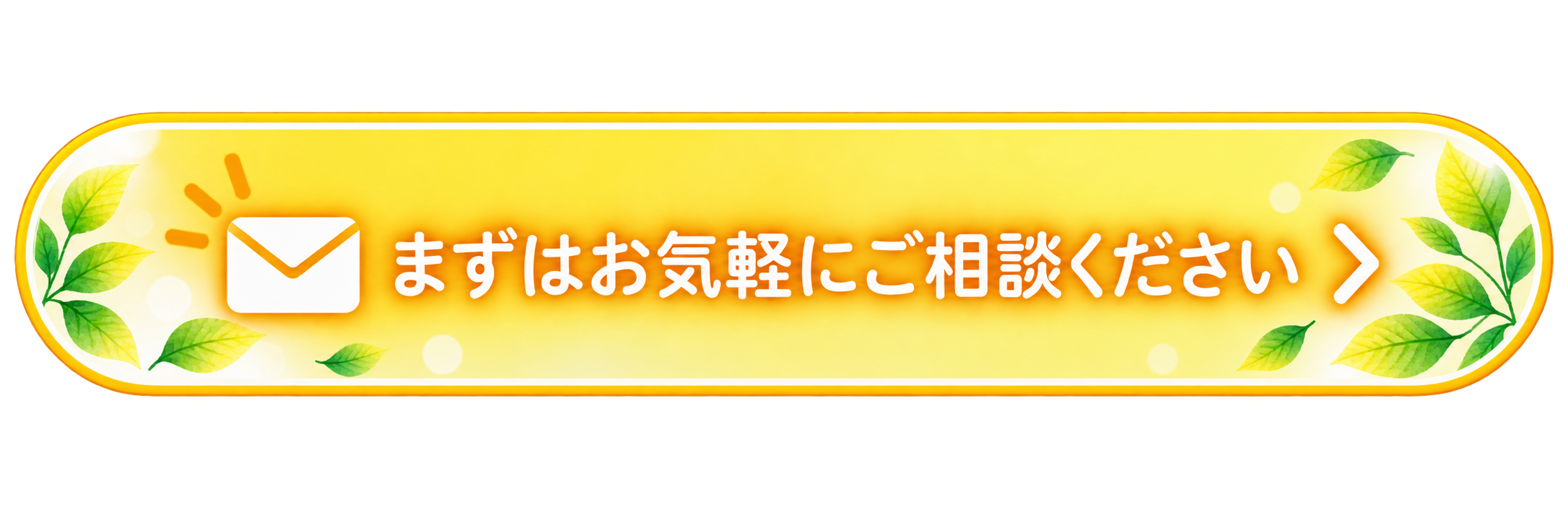 まずはお気軽にご相談ください