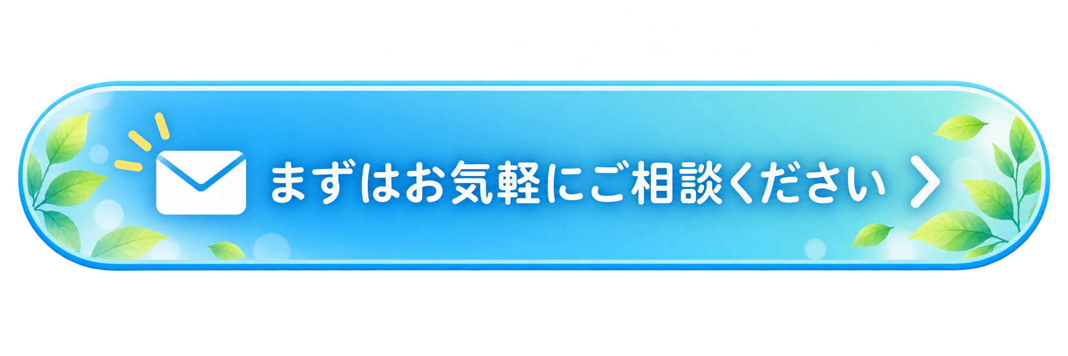 まずはお気軽にご相談ください