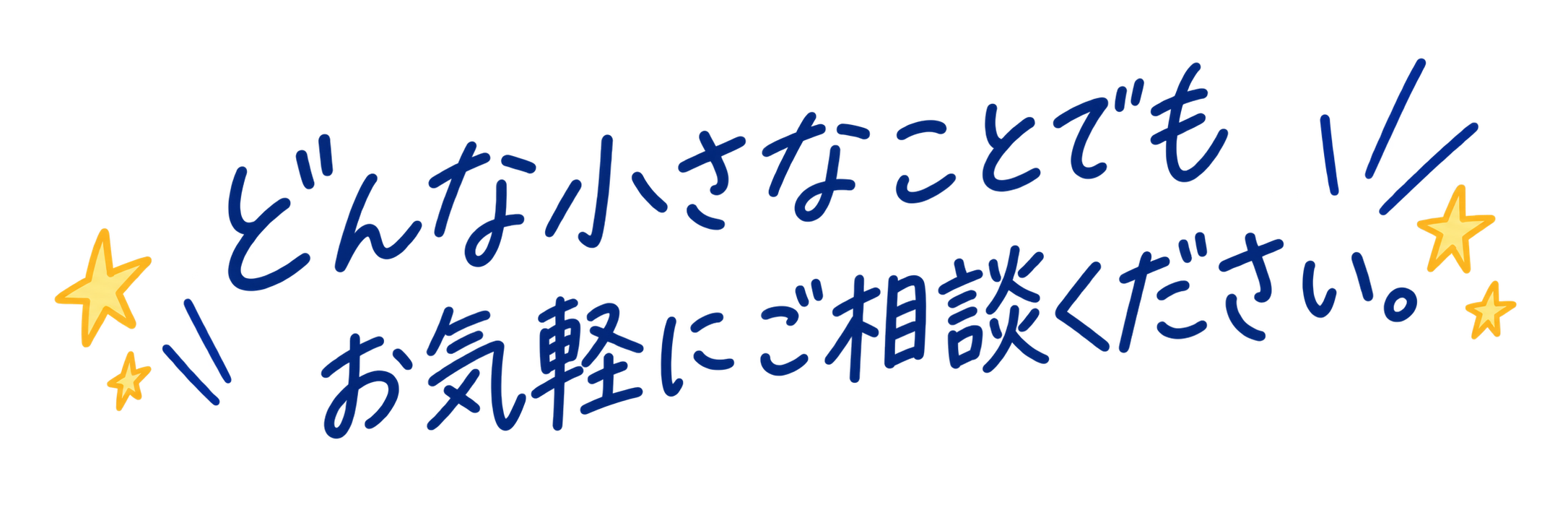 どんな小さなことでも