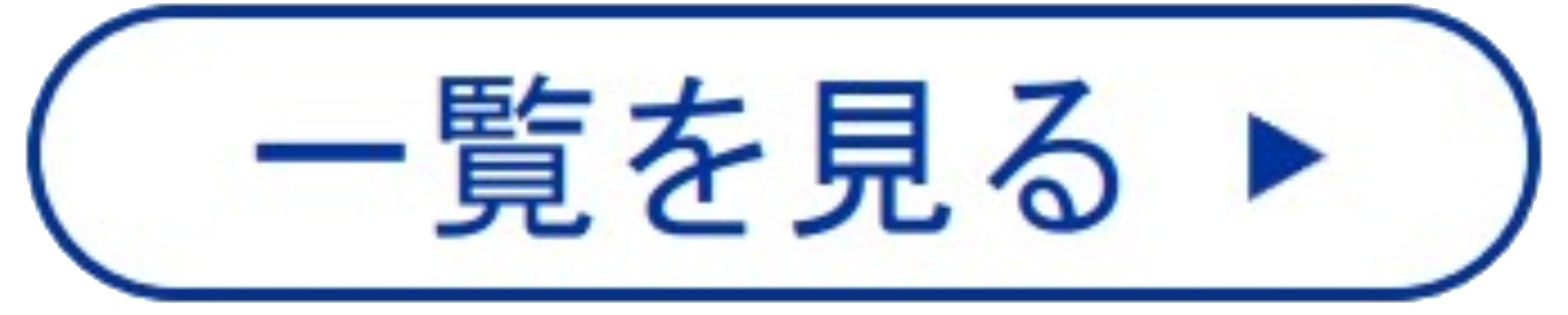 一覧を見る
