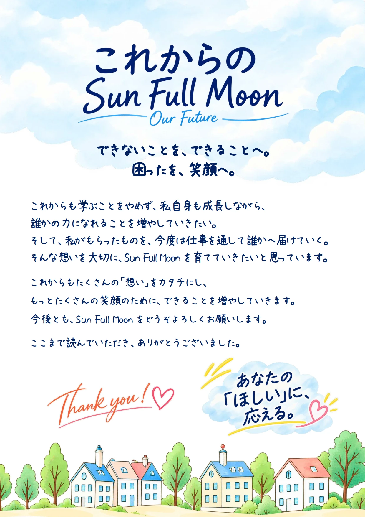これからのSun Full Moon