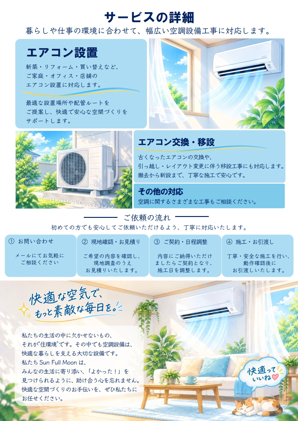 Sun Full Moonの空調設備工事サービス詳細