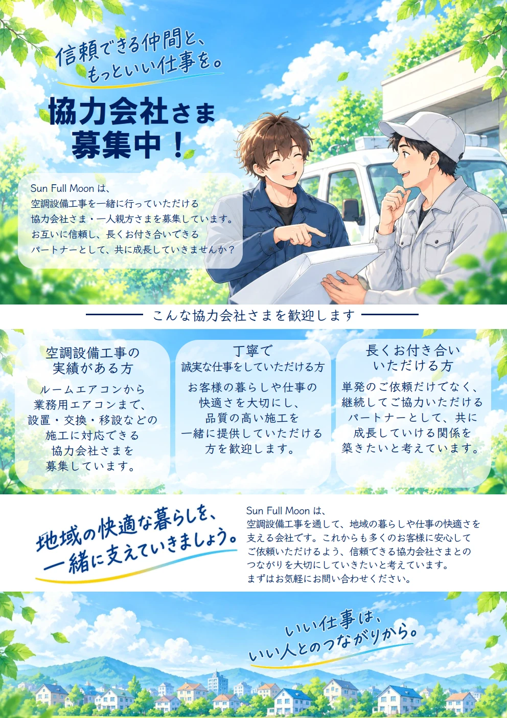 Sun Full Moonの空調設備工事求人案内
